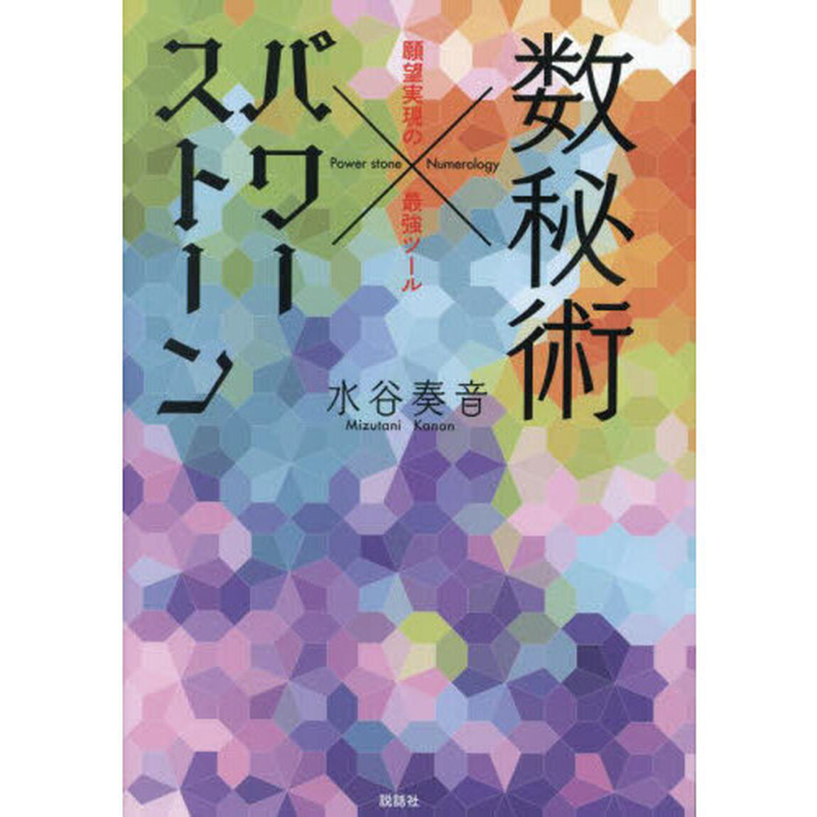 数秘術&times;パワーストーン　願望実現の最強ツール