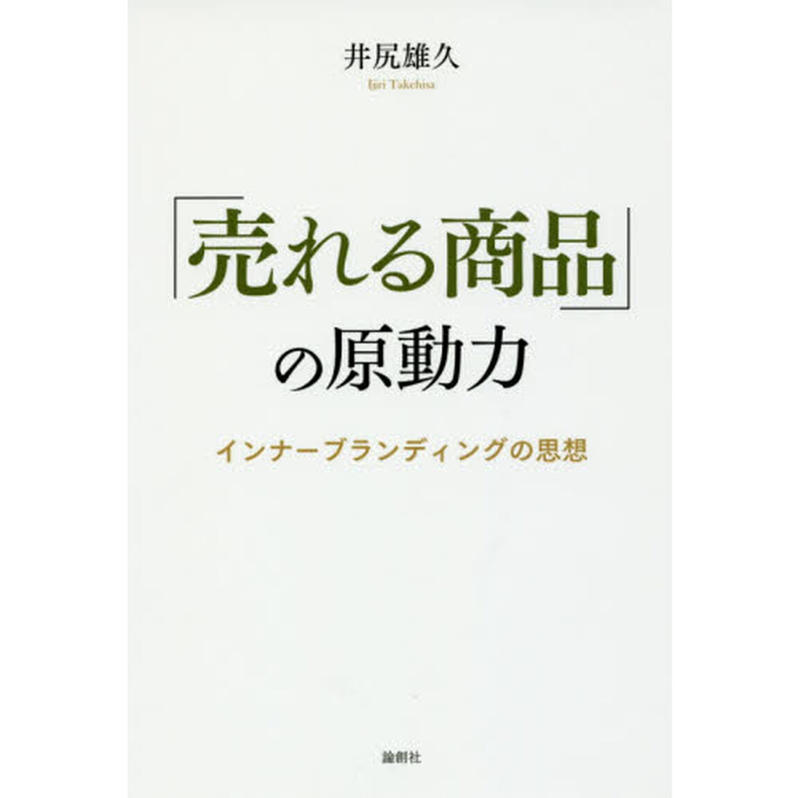 「売れる商品」の原動力　インナーブランディングの思想