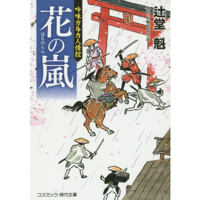 花の嵐　吟味方与力人情控　傑作長編時代小説