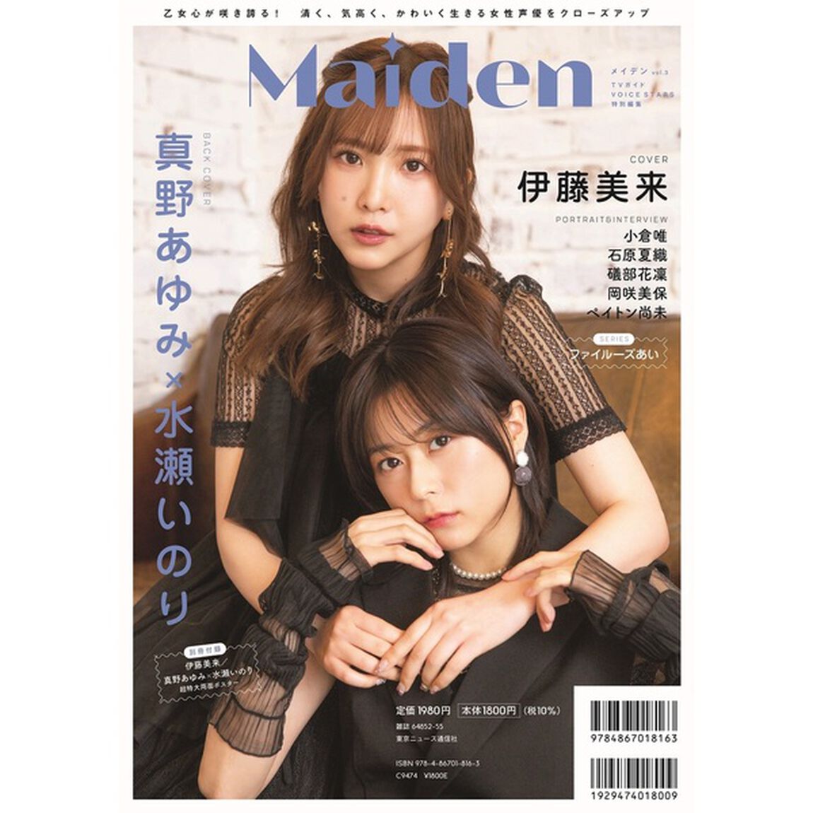Maiden vol.3 TVガイドVOICE STARS特別編集【セブンネット限定特典：石原夏織 生写真1枚付き】