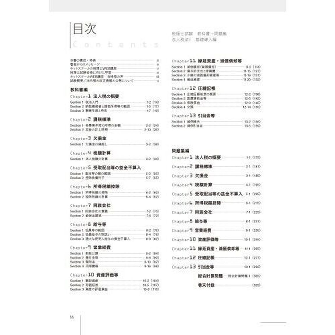 税理士試験教科書・問題集法人税法　２０２５年度版１「基礎導入編」