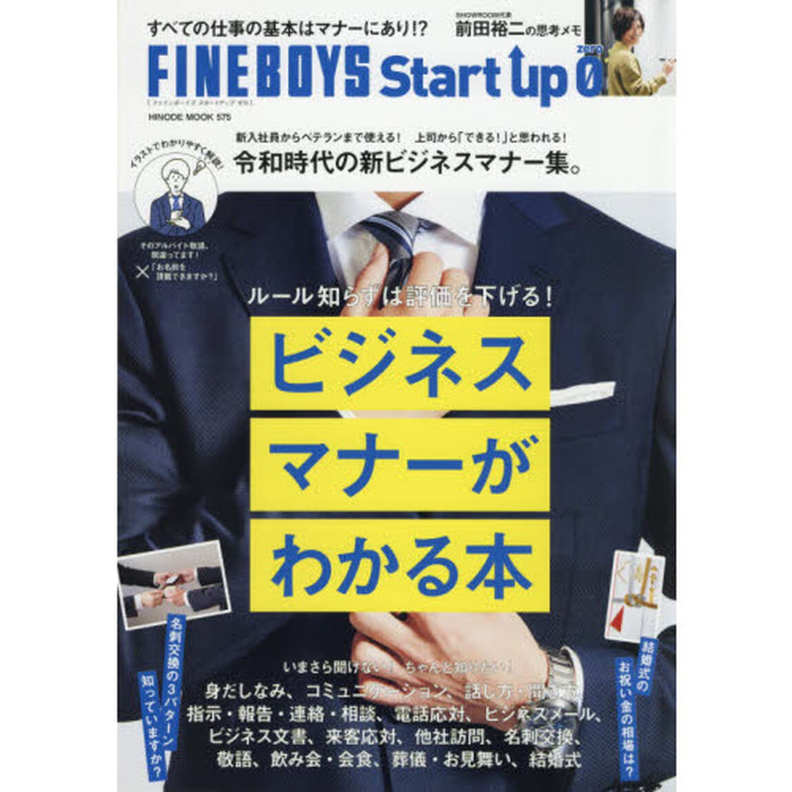 FINEBOYS Start up 0 ビジネスマナーがわかる本 [令和時代の新ビジネスマナー集。] (HINODE MOOK 575)