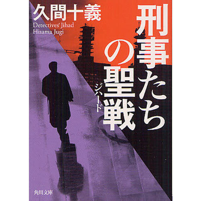 刑事たちの聖戦（ジハード）