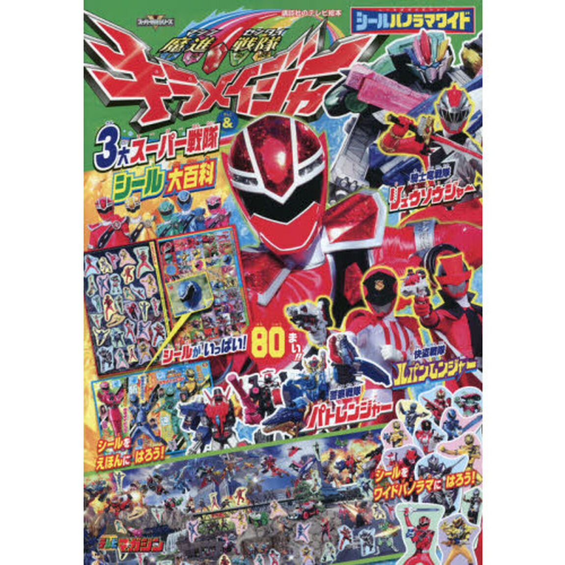 シールパノラマワイド魔進戦隊キラメイジャー＆３大スーパー戦隊シール大百科　スーパー戦隊シリーズ