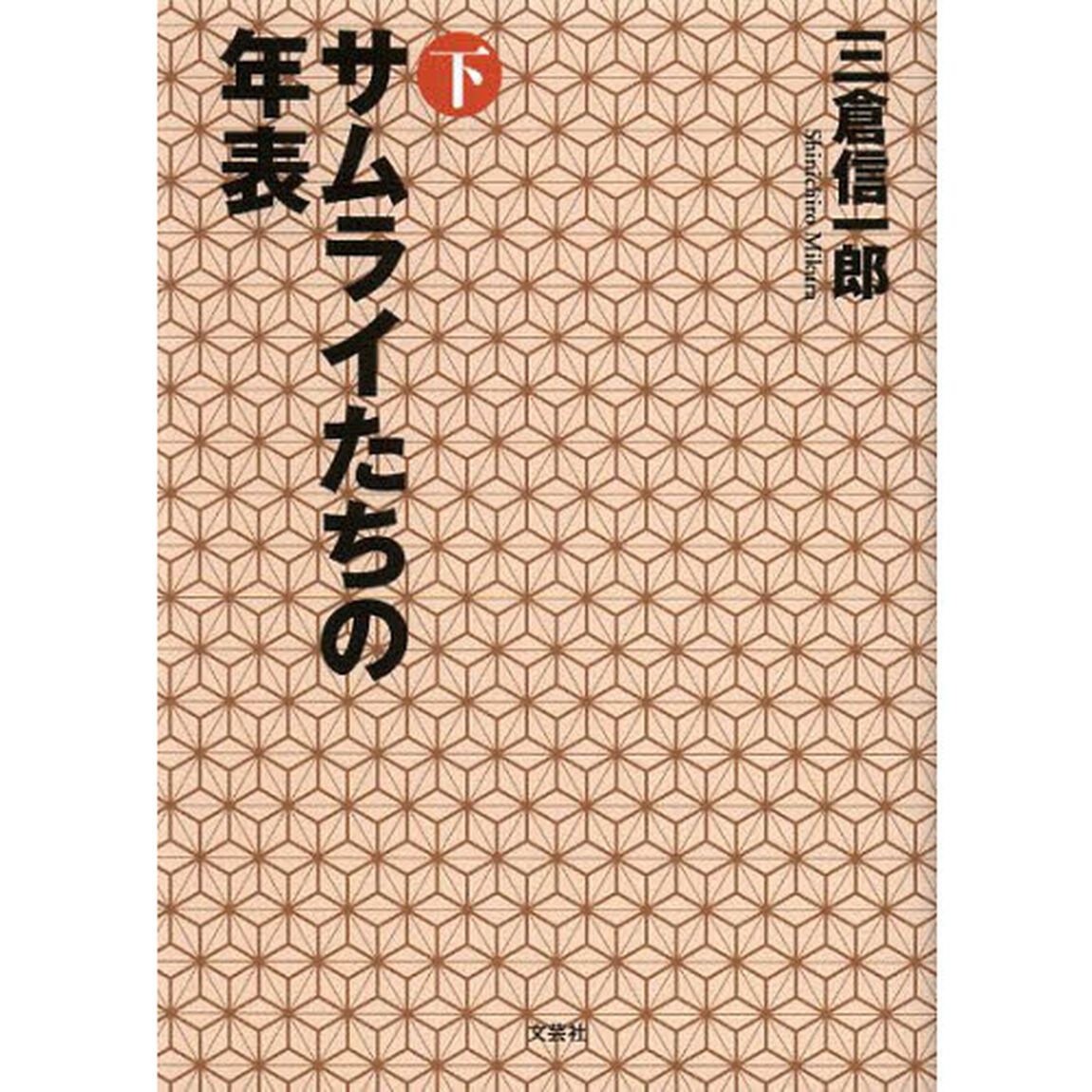 サムライたちの年表　下