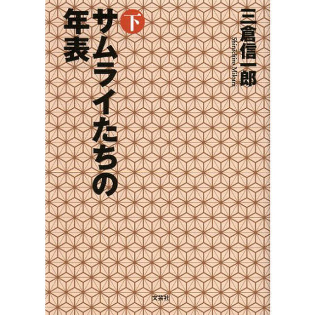 サムライたちの年表　下