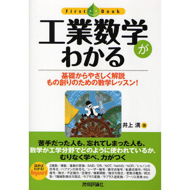 工業数学がわかる　基礎からやさしく解説　もの創りのための数学レッスン！
