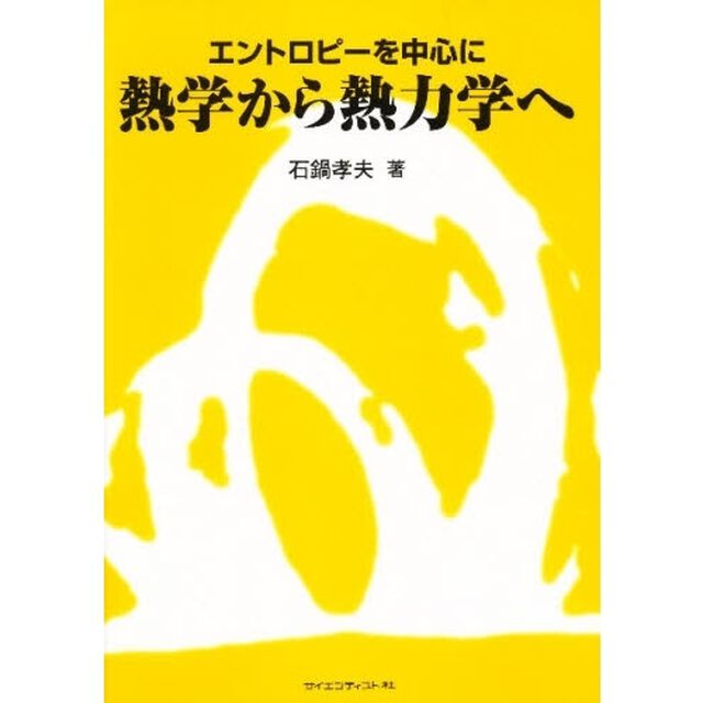 熱学から熱力学へ　エントロピーを中心に