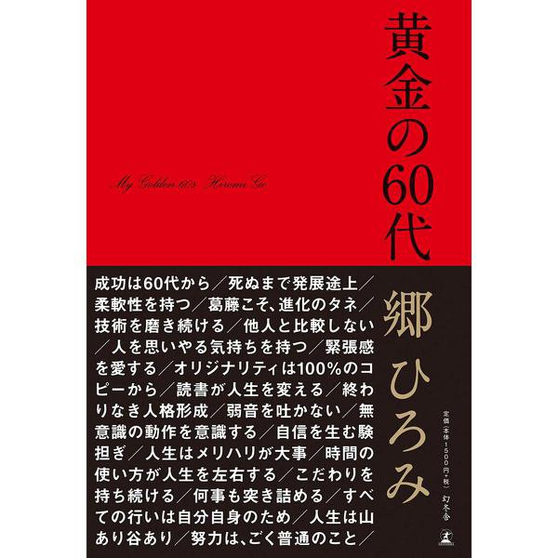 黄金の60代