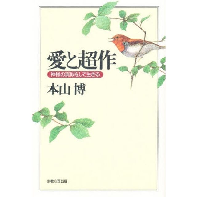 愛と超作　神様の真似をして生きる