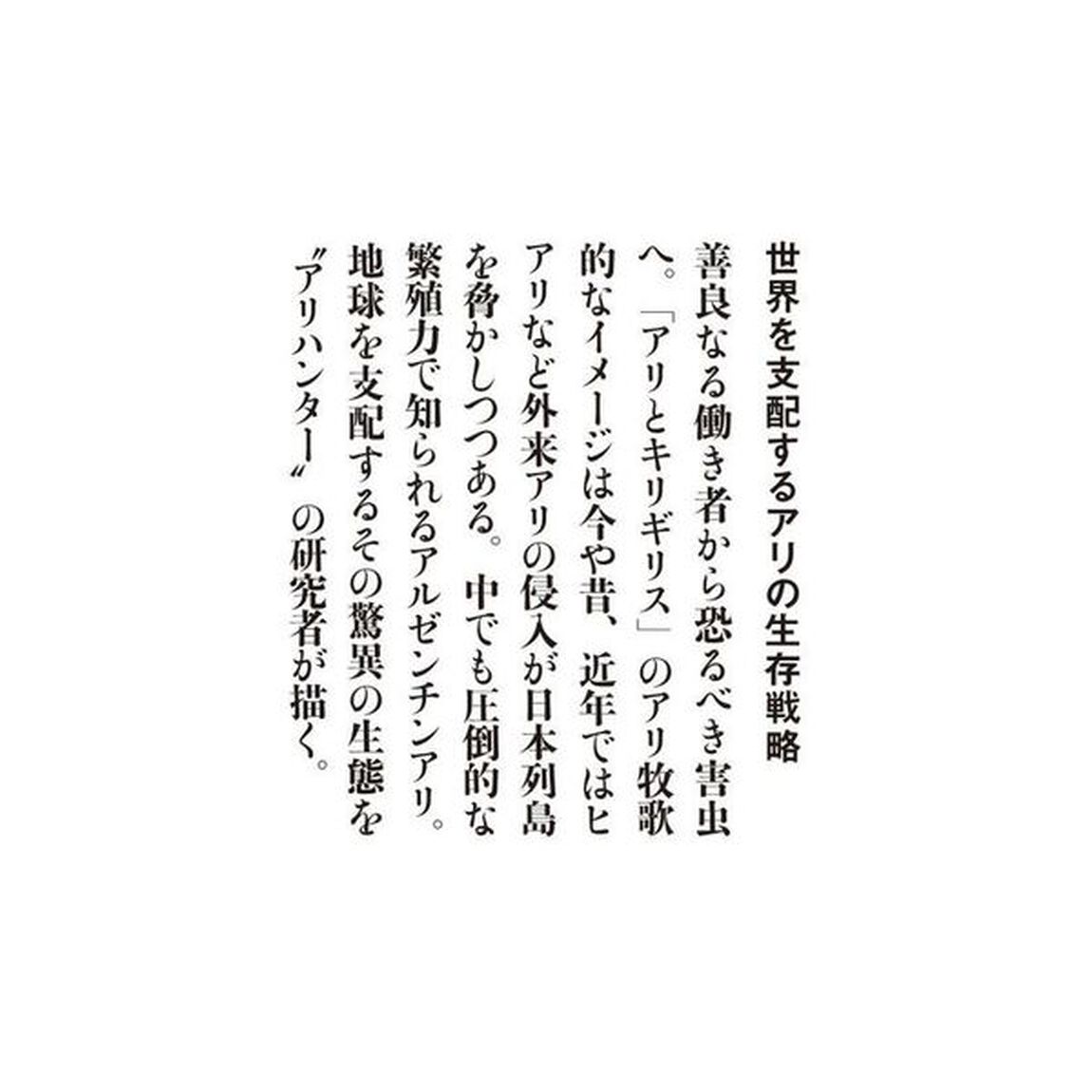 世界を支配するアリの生存戦略