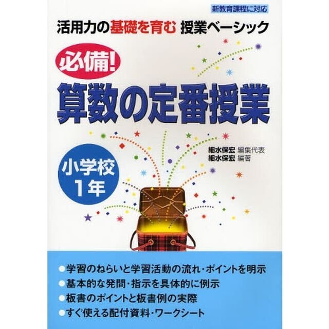 必備！算数の定番授業　小学校１年