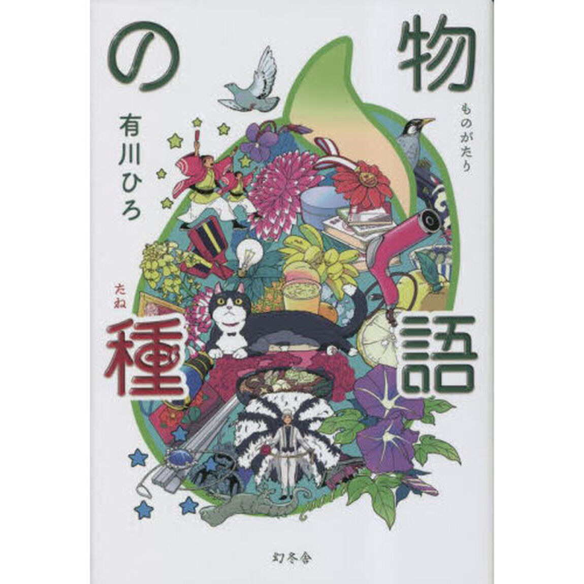 物語の種