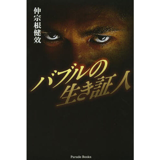バブルの生き証人