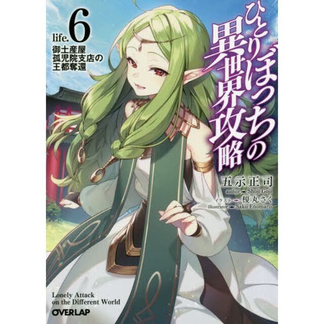ひとりぼっちの異世界攻略　ｌｉｆｅ．６「御土産屋孤児院支店の王都奪還」