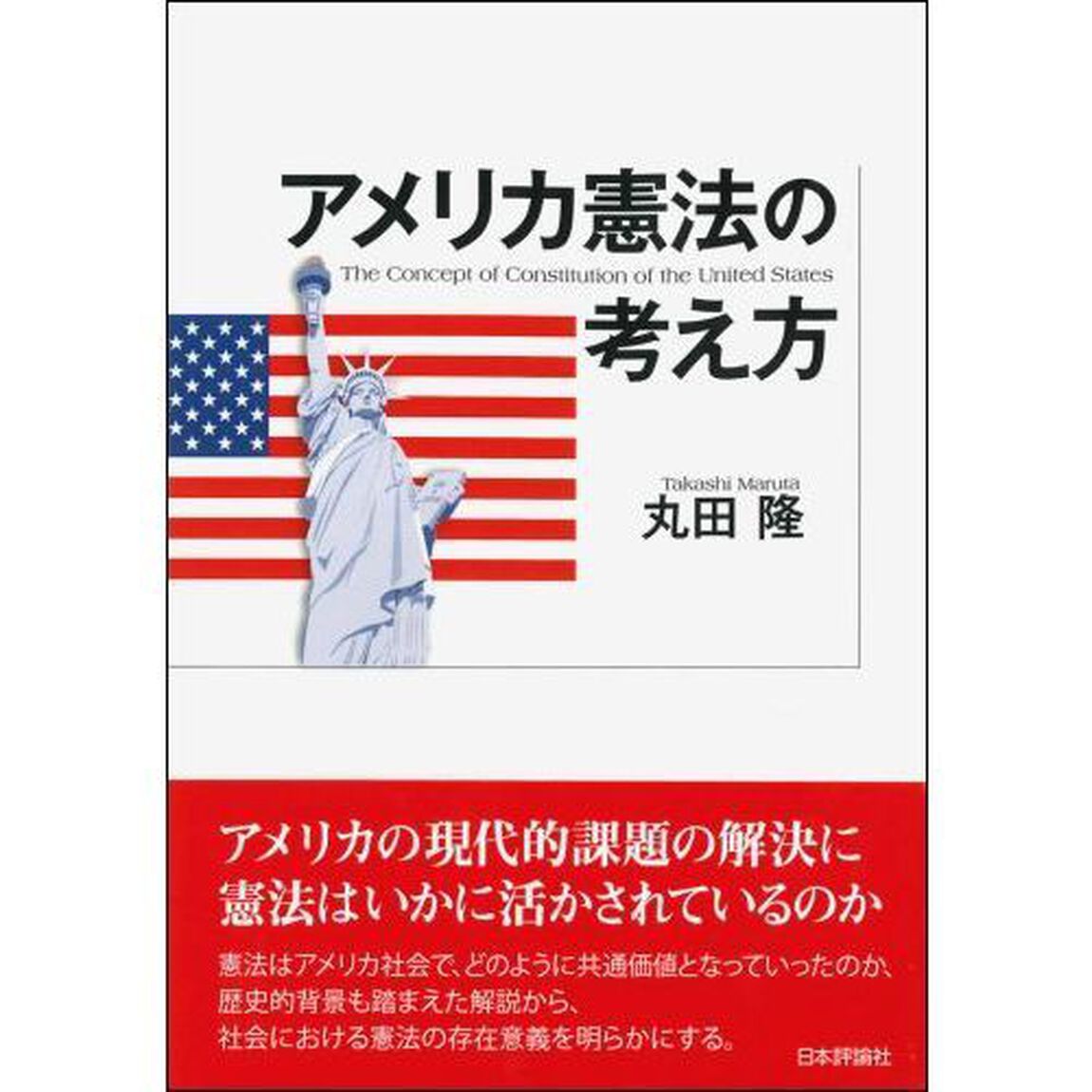アメリカ憲法の考え方