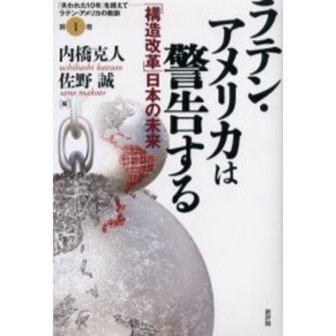 ラテン・アメリカは警告する　「構造改革」日本の未来