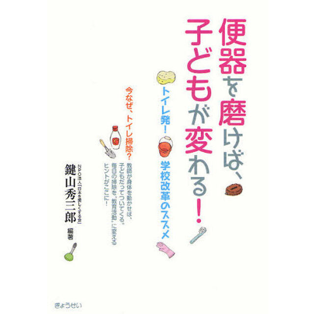 便器を磨けば、子どもが変わる！　トイレ発！学校改革のススメ