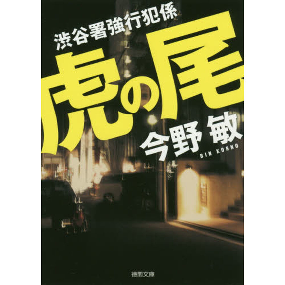 虎の尾