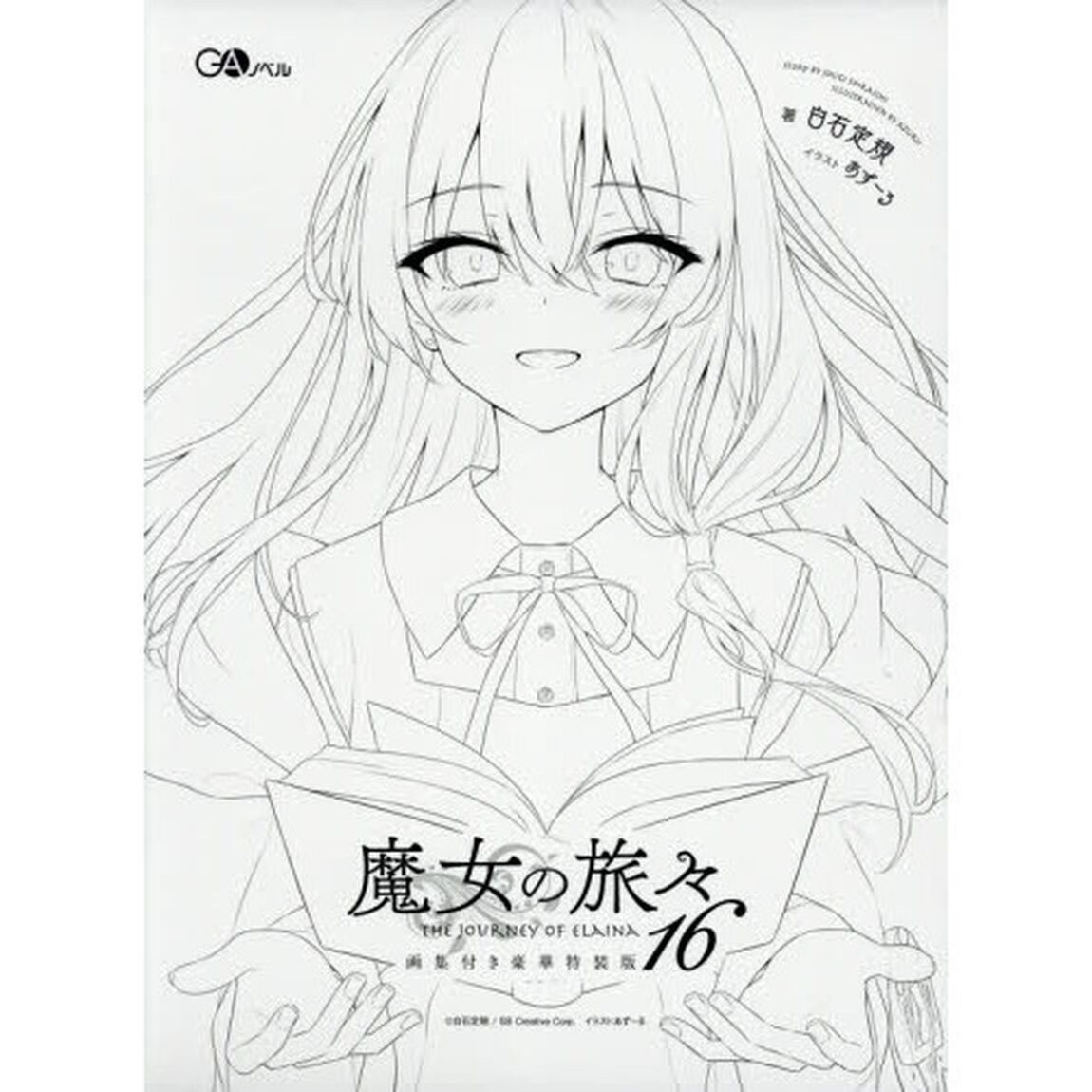 魔女の旅々 16 画集付き豪華特装版 2巻セット