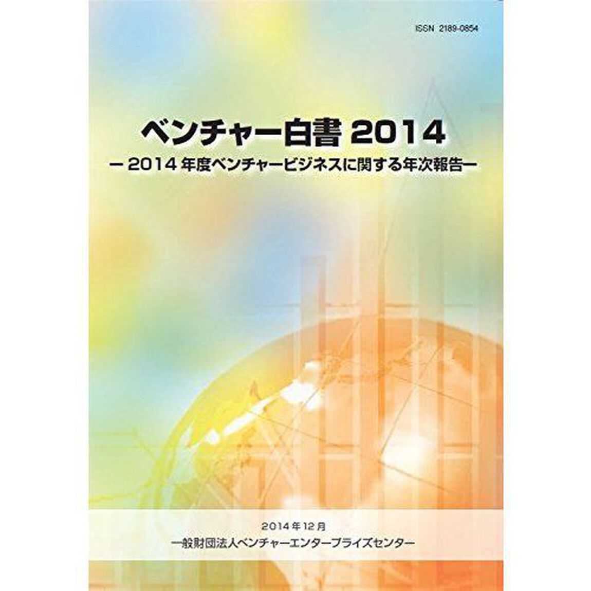 ベンチャー白書　２０１４「２０１４年度ベンチャービジネスに関する年次報告」