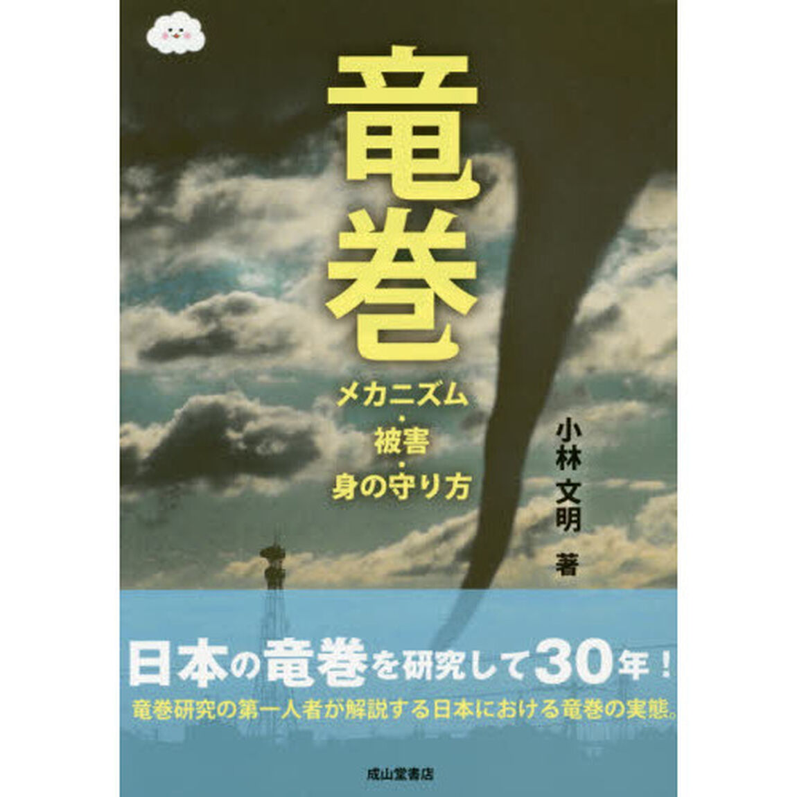 竜巻　メカニズム・被害・身の守り方