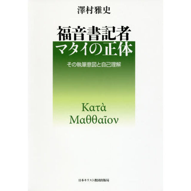 福音書記者マタイの正体　その執筆意図と自己理解