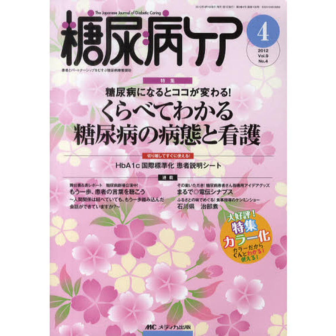 糖尿病ケア　患者とパートナーシップをむすぶ糖尿病療養援助　Ｖｏｌ．９Ｎｏ．４（２０１２－４）「糖尿病になるとココが変わる！くらべてわかる糖尿病の病態と看護」