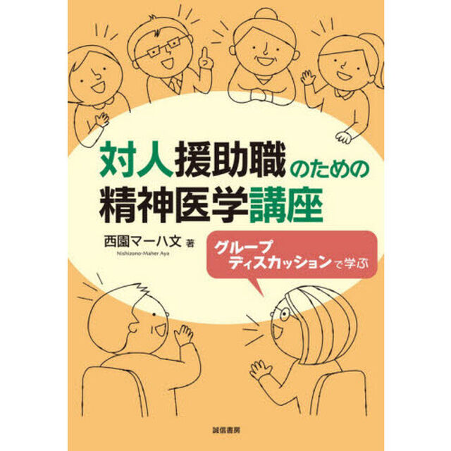 対人援助職のための精神医学講座　グループディスカッションで学ぶ