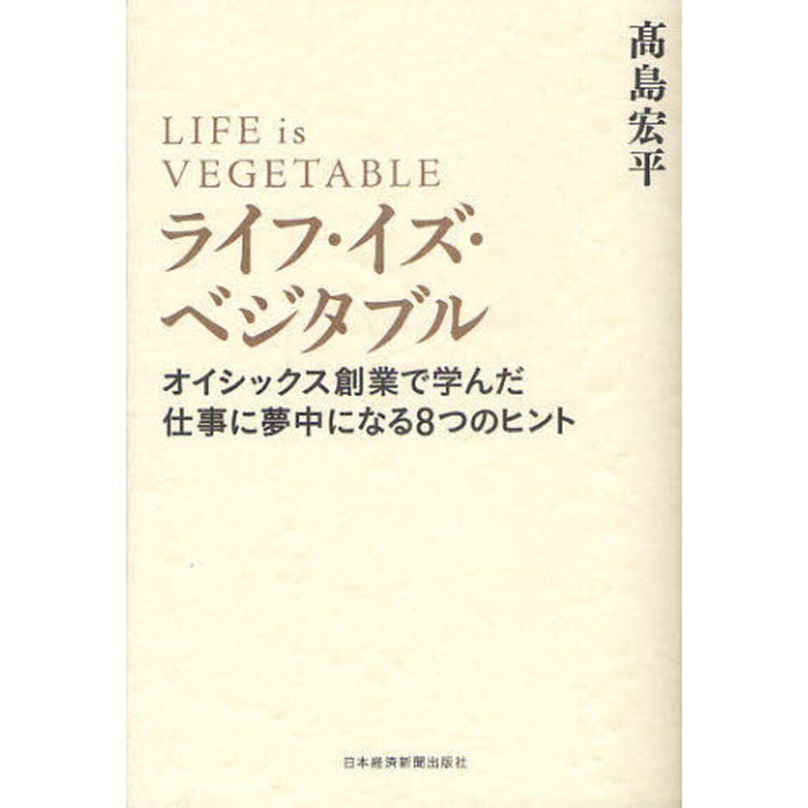 ライフ・イズ・ベジタブル　オイシックス創業で学んだ仕事に夢中になる８つのヒント