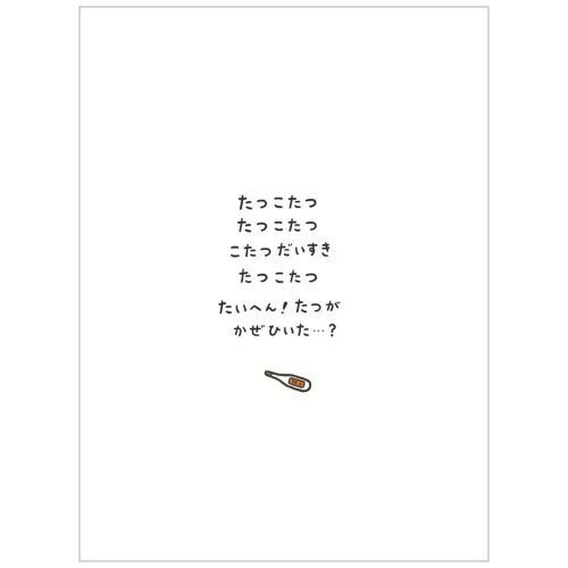 たつおねつ