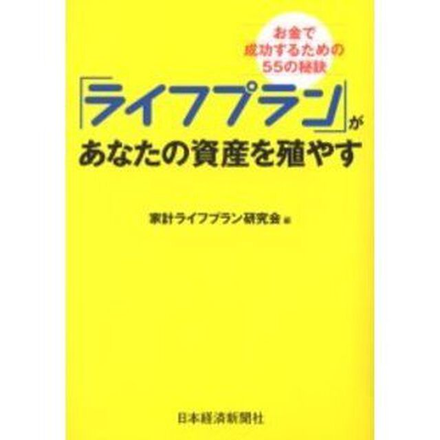 「ライフプラン」があなたの資産を殖やす　お金で成功するための５５の秘訣