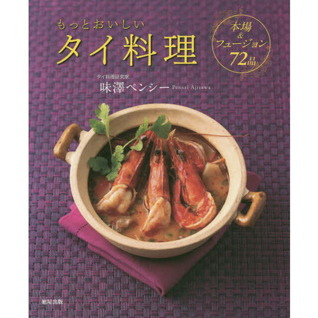 もっとおいしいタイ料理　本場＆フュージョン７２品