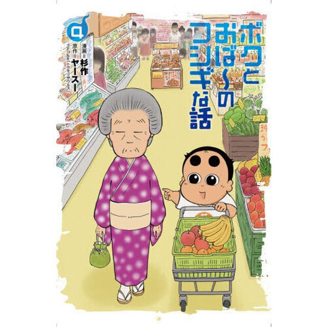 ボクとおば〜のフシギな話　４