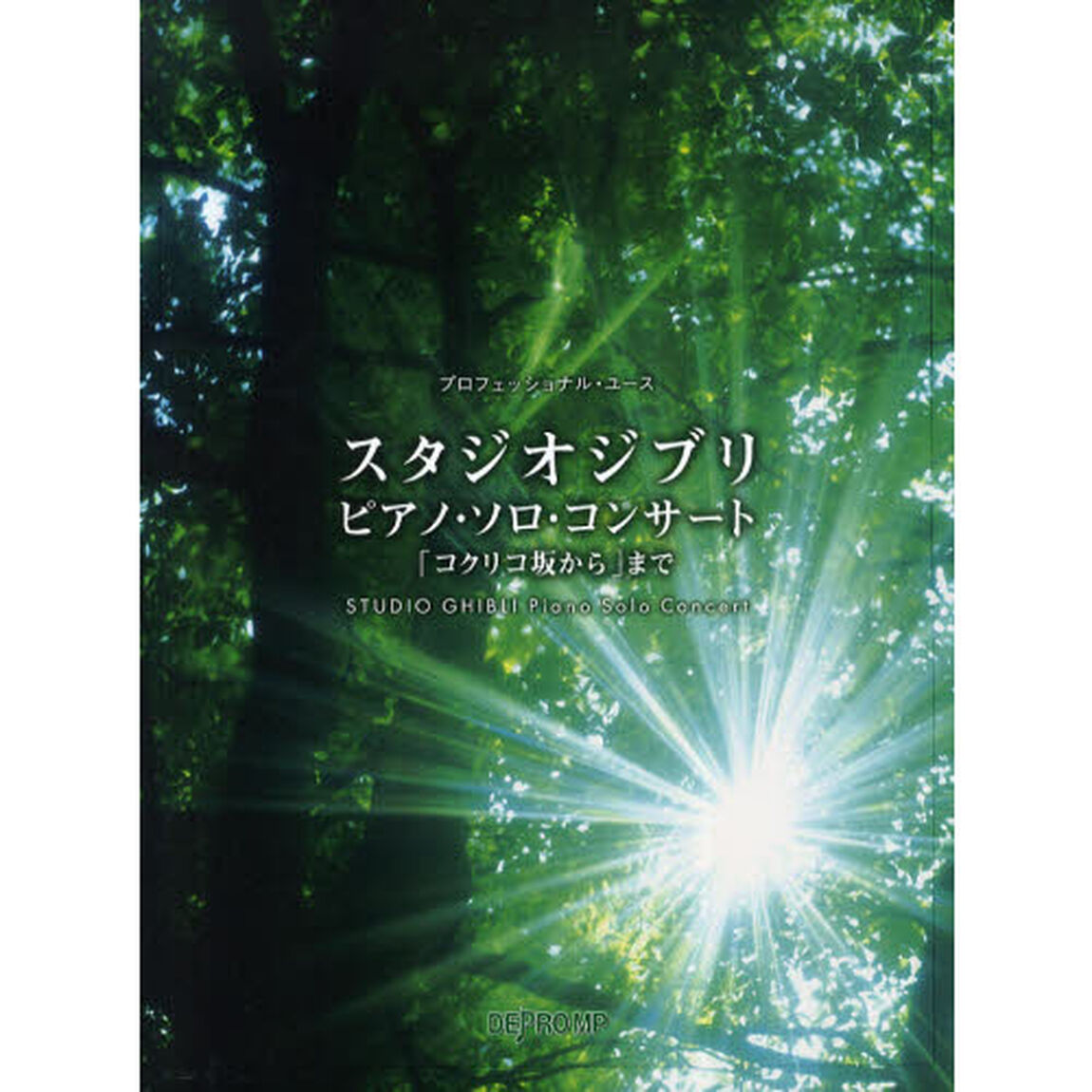 スタジオジブリ・ピアノ・ソロ・コンサート　「コクリコ坂から」まで