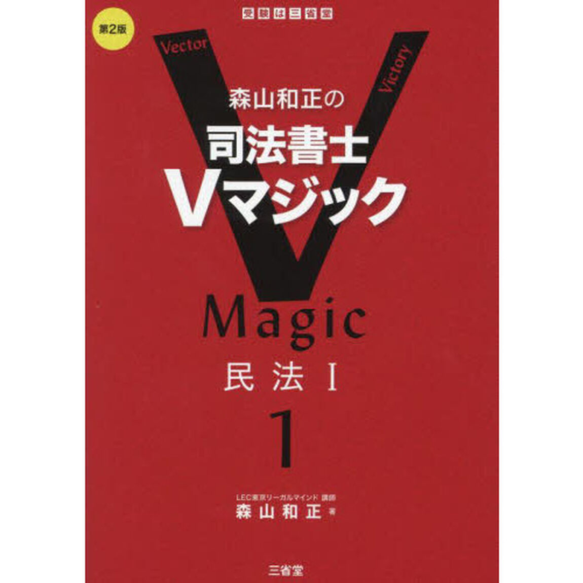森山和正の司法書士Ｖマジック　１「第２版」「民法　１」