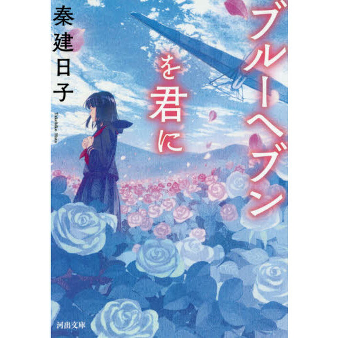 ブルーヘブンを君に