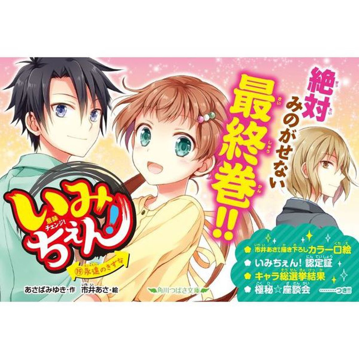 いみちぇん！　１９「永遠のきずな」