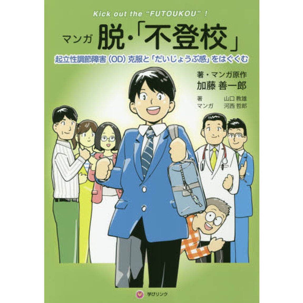 マンガ脱・「不登校」　起立性調節障害〈ＯＤ〉克服と「だいじょうぶ感」をはぐくむ