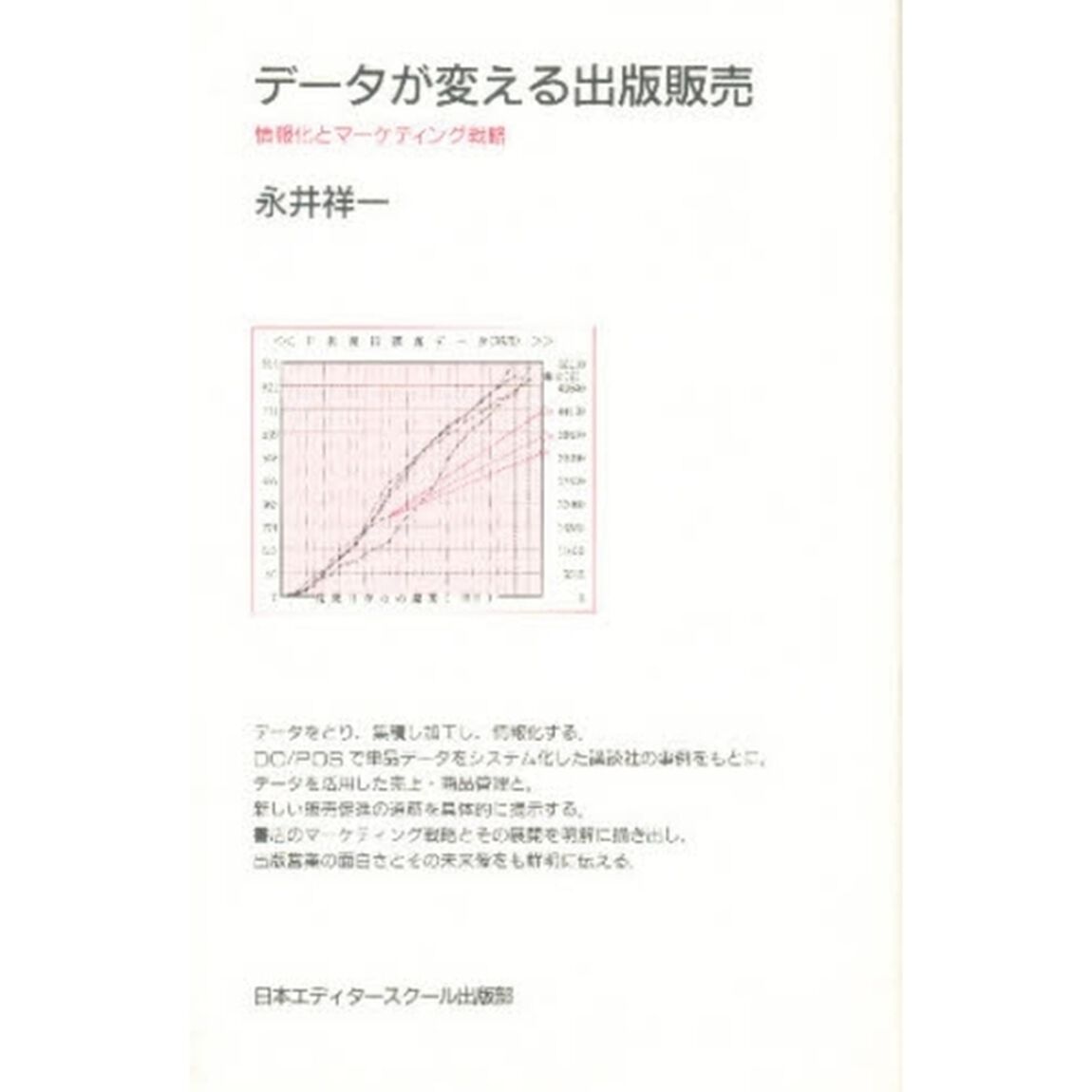 データが変える出版販売　情報化とマーケティング戦略