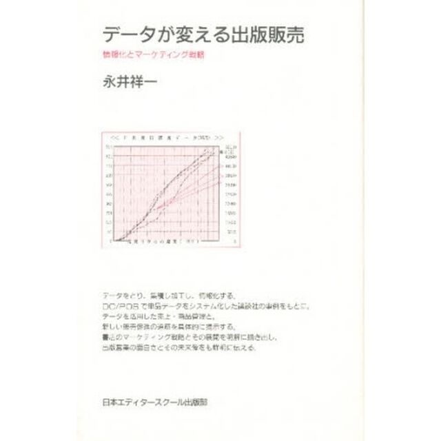 データが変える出版販売　情報化とマーケティング戦略