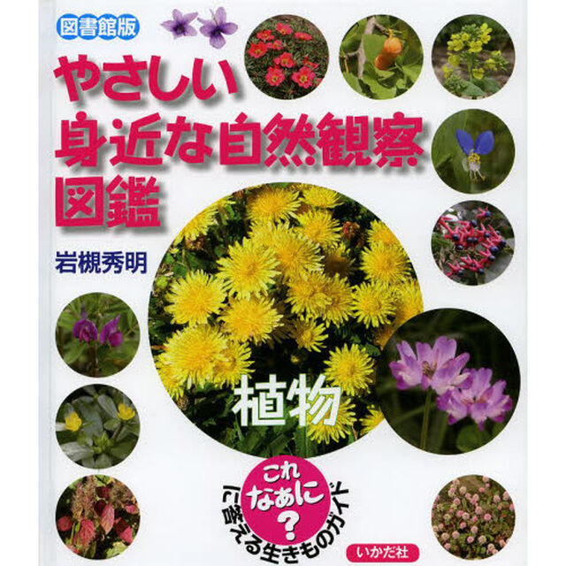 やさしい身近な自然観察図鑑　これなあに？に答える生きものガイド　植物　図書館版