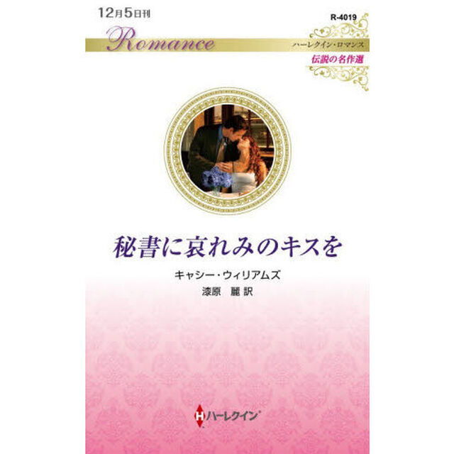 秘書に哀れみのキスを