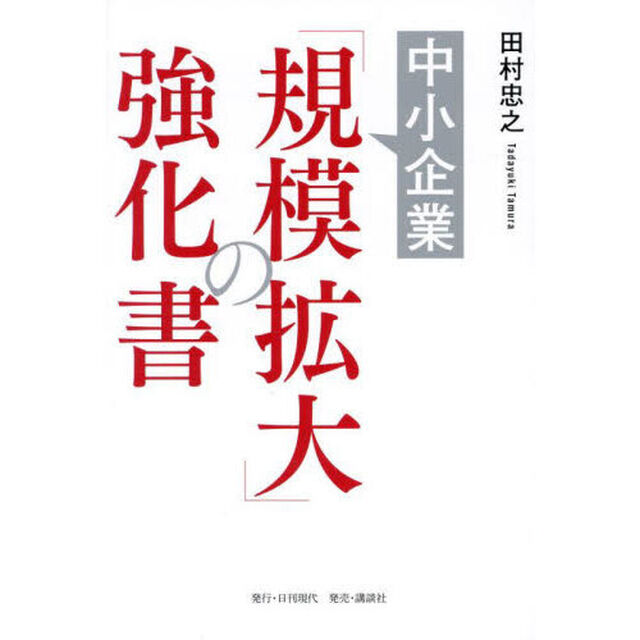 中小企業「規模拡大」の強化書