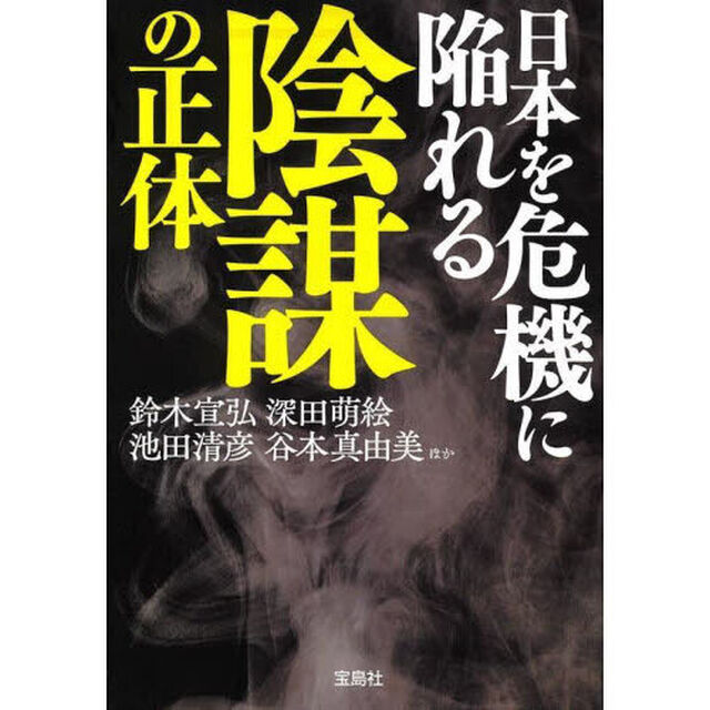 日本を危機に陥れる陰謀の正体