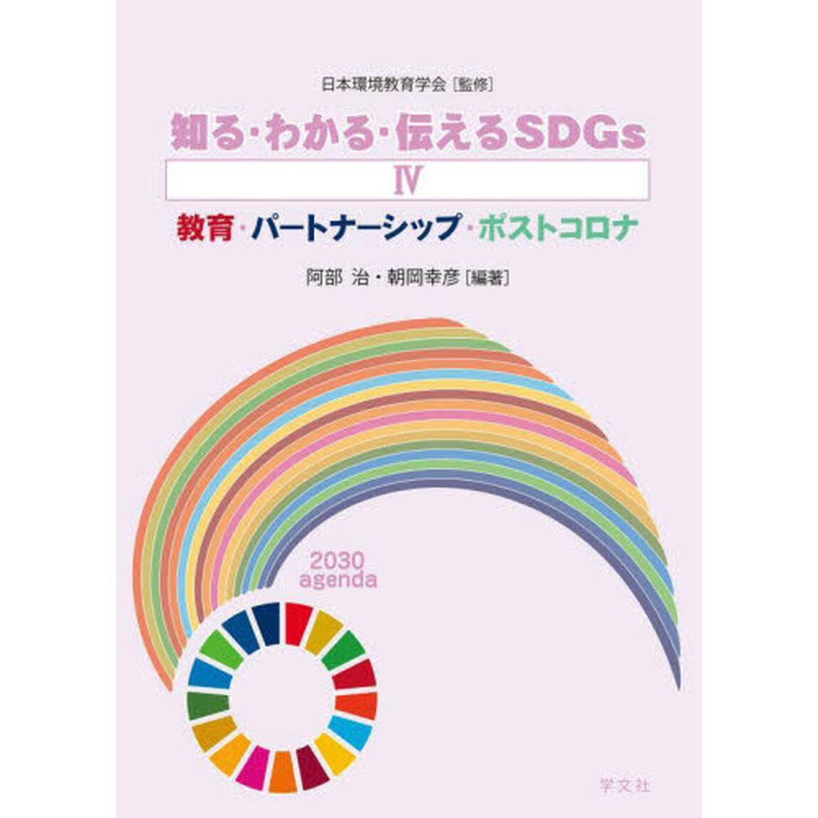 知る・わかる・伝えるＳＤＧｓ　４「教育・パートナーシップ・ポストコロナ」