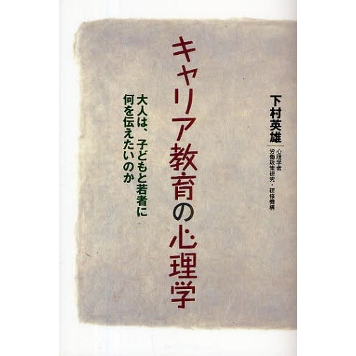 キャリア教育の心理学　大人は、子どもと若者に何を伝えたいのか