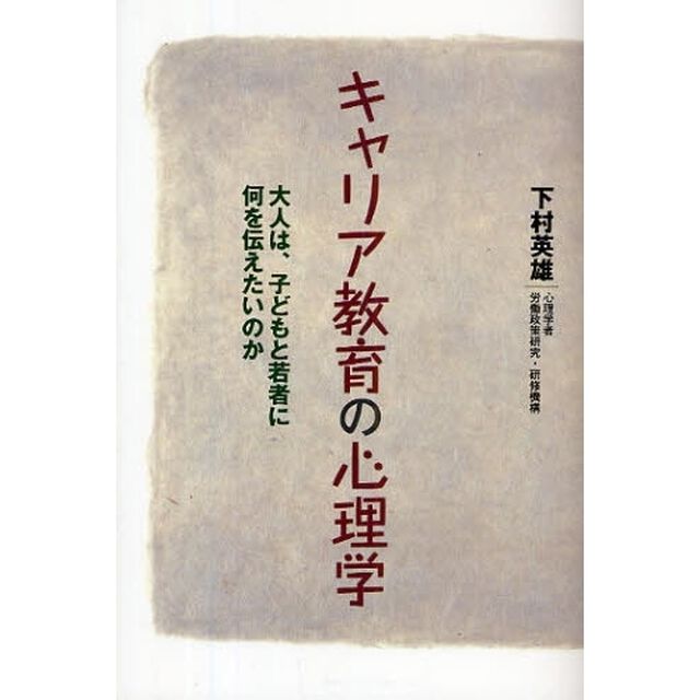 キャリア教育の心理学　大人は、子どもと若者に何を伝えたいのか