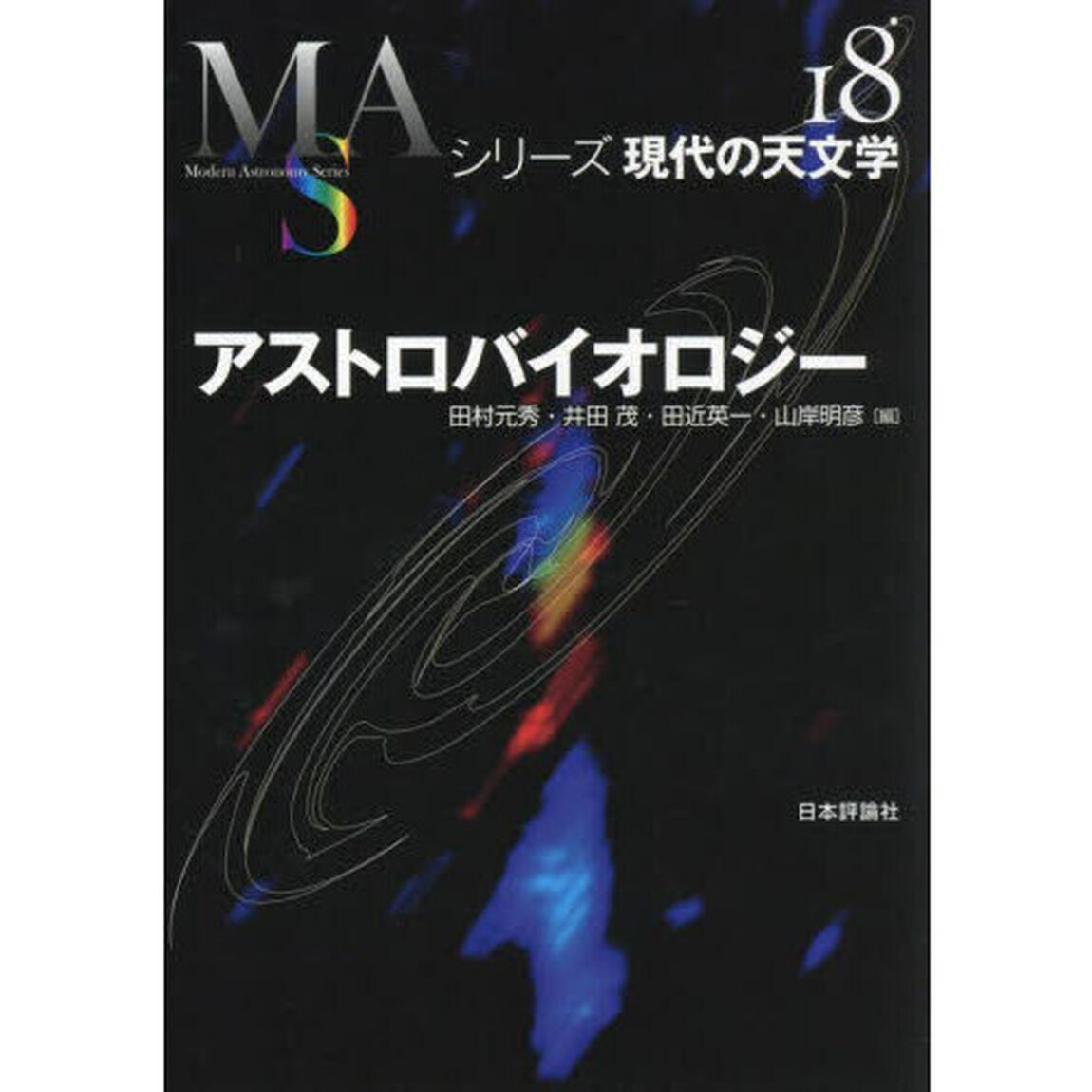 アストロバイオロジー