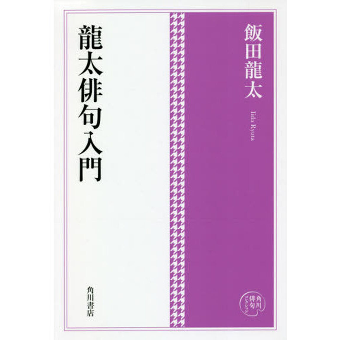龍太俳句入門